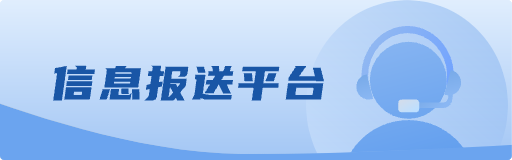 信息报送平台
